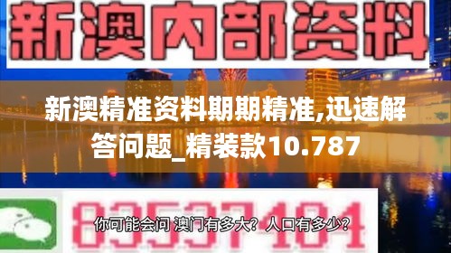 新澳精准资料期期精准,迅速解答问题_精装款10.787