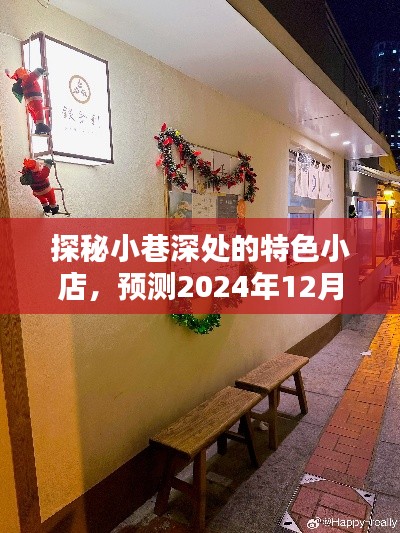 探秘小巷特色小店，预测未来潮流风向标（2024年12月14日直播间独家揭秘）