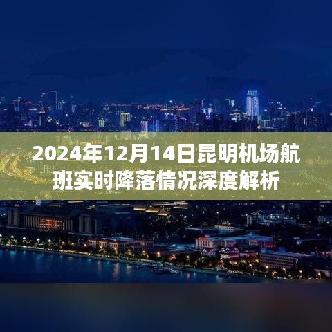 昆明机场航班实时降落深度解析，透视2024年12月14日的航班动态