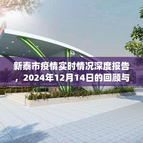 新泰市疫情深度报告，回顾与洞察，2024年12月14日实时情况分析