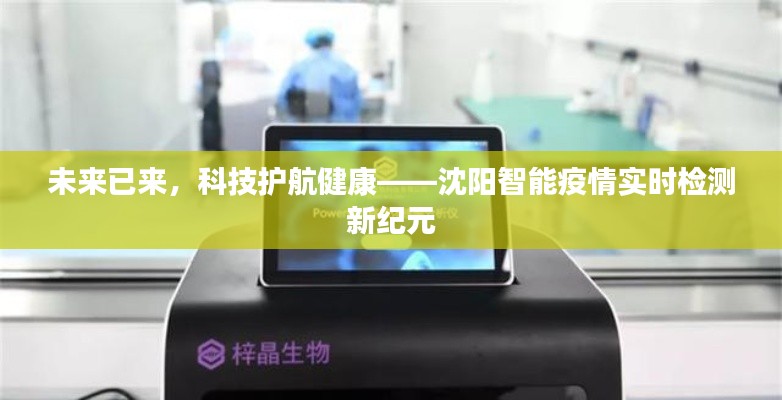 沈阳，智能疫情实时检测引领健康新纪元，科技护航未来