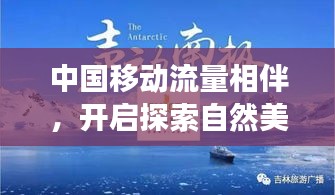 中国移动流量相伴，畅游自然美景的温馨之旅