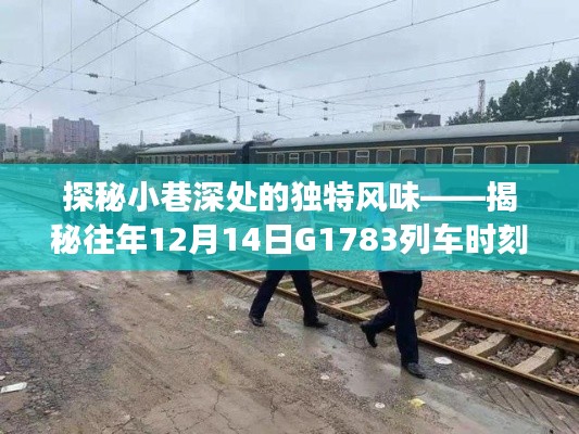 探秘G1783列车时刻表背后的故事，小巷独特风味与往年12月14日的秘密之旅