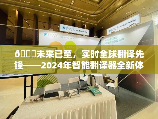实时全球翻译先锋，智能翻译器全新体验来临，开启未来翻译之旅