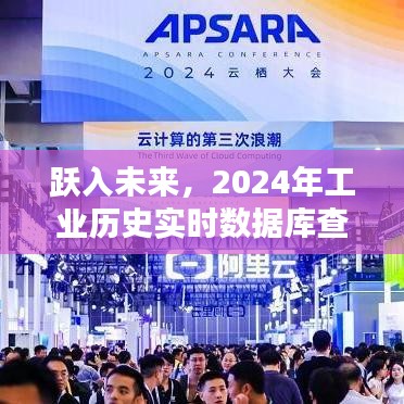 跃入未来，工业历史实时数据库查询革新之路（2024年展望）