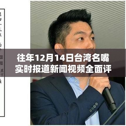 台湾名嘴实时报道新闻视频全面评测与介绍（历年12月14日特辑）
