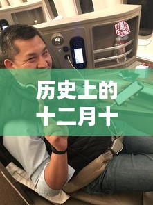 历史上的十二月十四日，东航实时动态直播回顾及其影响