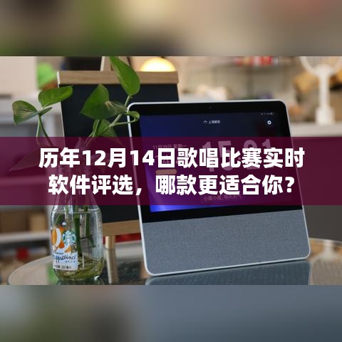 历年12月14日歌唱比赛软件评选，哪款实时软件更适合你？
