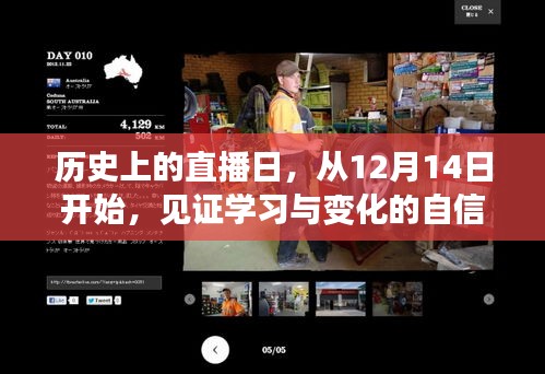 历史上的直播日，见证学习与变化的自信力量之旅（12月14日始）