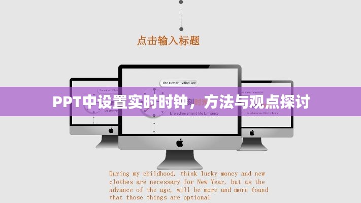 PPT实时时钟设置方法与观点探讨