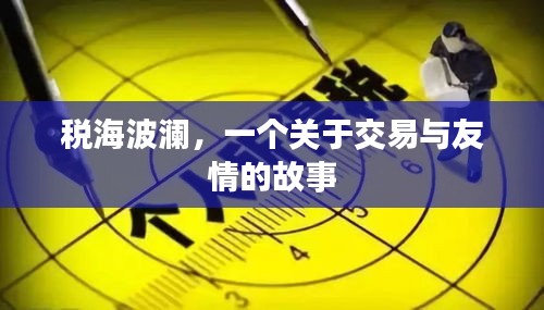 税海波澜，交易与友情的交织故事