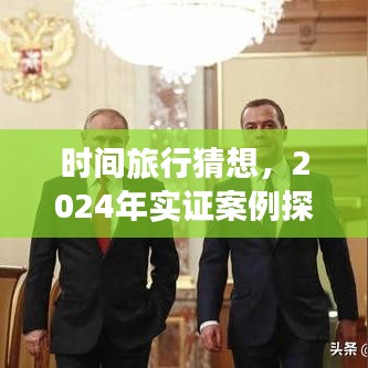 2024年时间旅行猜想实证案例深度解析
