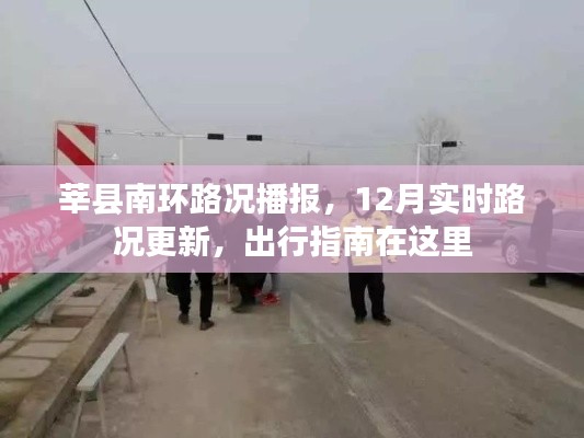 莘县南环路况播报，最新实时路况与出行指南，12月更新
