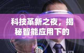 科技革新之夜，智能实时选举结果追踪系统揭秘