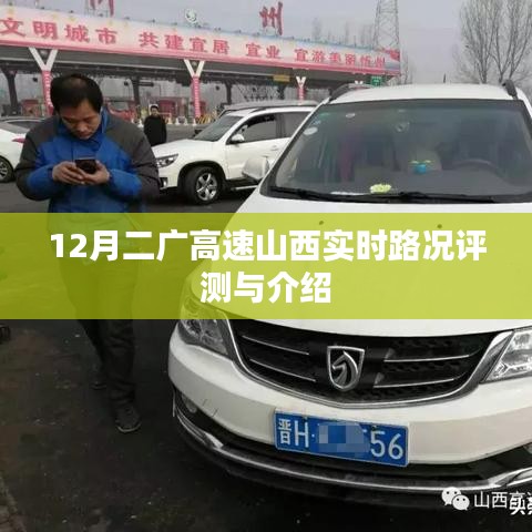 二广高速山西实时路况报告，深度评测与介绍