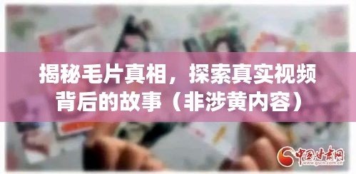 揭秘毛片真相背后的故事（非涉黄内容探索）