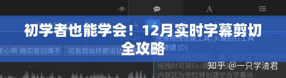 初学者也能轻松掌握！12月实时字幕剪切全攻略