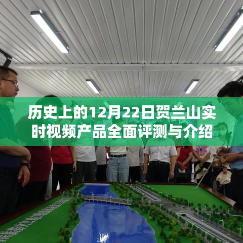 贺兰山实时视频产品全面评测与介绍——历史性的12月22日回顾