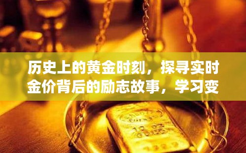 黄金时刻背后的励志故事，探寻实时金价，塑造自信与成就之路