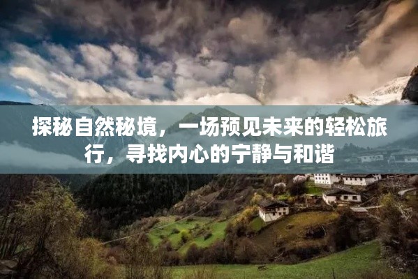 探秘自然秘境，预见未来的心灵之旅，寻找内心宁静与和谐