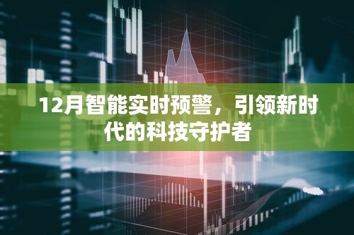 智能实时预警引领科技守护新时代