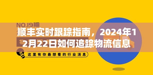 顺丰实时追踪指南，轻松掌握物流信息追踪技巧（日期标注版）