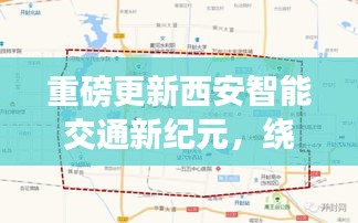 西安智能交通新纪元重磅更新，智能导航引领未来出行革命——智能应对限行体验