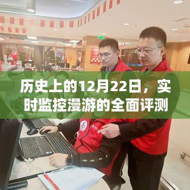 历史上的十二月二十二日，漫游实时监控的全面评测与介绍