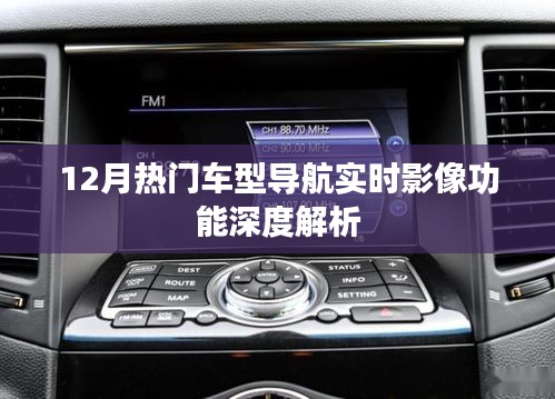 12月热门车型导航实时影像功能详解