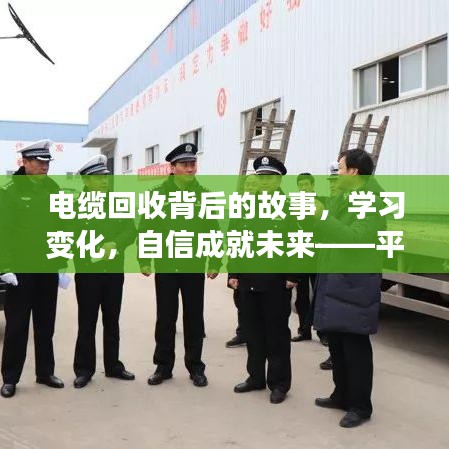 平凉电缆回收背后的故事，学习变化，自信塑造未来之路的实时消息分享