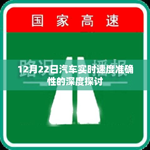 汽车实时速度准确性深度探讨，12月22日解析