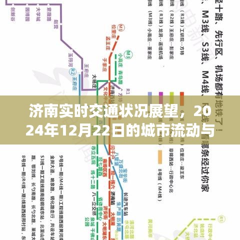 济南城市交通展望，未来城市流动与观点碰撞（2024年12月22日）