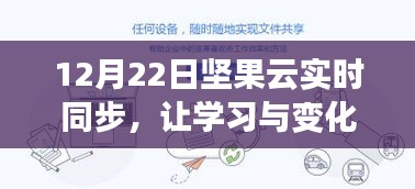 坚果云实时同步，助力学习与变化，自信成就源于同步共享