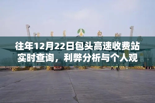 往年12月22日包头高速收费站实时查询，利弊分析与个人看法总结