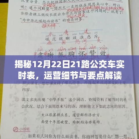 揭秘，12月22日21路公交车实时运营表详解与要点解读