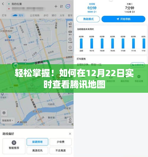 轻松掌握实时查看腾讯地图的方法，12月22日必备指南！