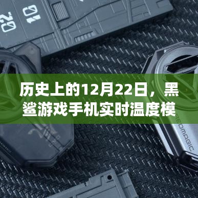 黑鲨游戏手机实时温度模式深度评测与介绍——历史篇