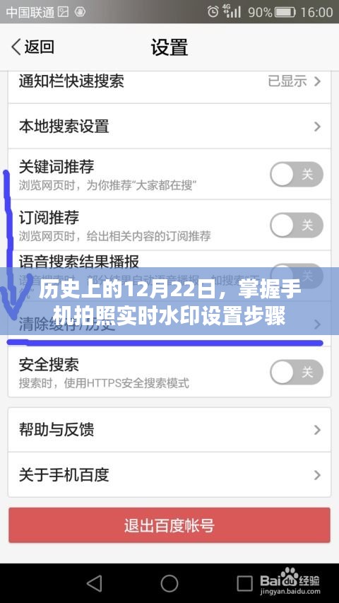 掌握手机拍照实时水印设置步骤的历史性指南，12月22日回顾