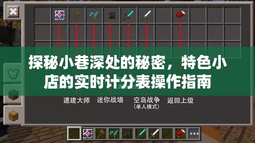 探秘小巷深处特色小店的实时计分表操作指南