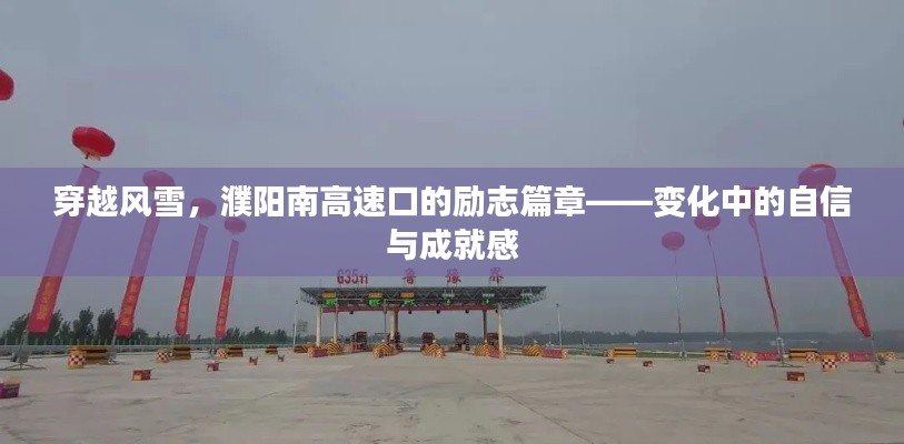穿越风雪，濮阳南高速口的自信与成就感蜕变之路