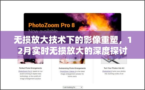 无损放大技术深度探讨，影像重塑与实时无损放大的最新进展