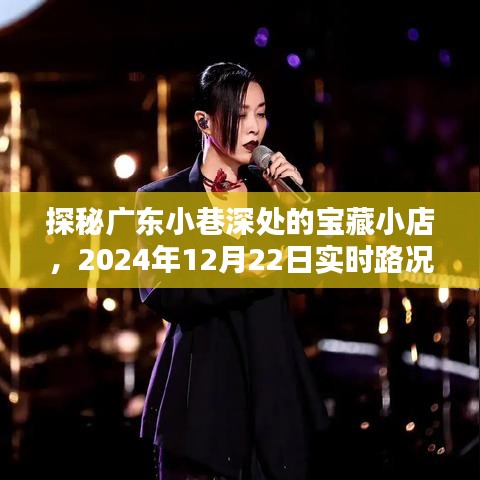 探秘广东小巷宝藏小店，实时路况下的意外惊喜之旅，2024年12月22日