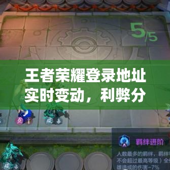 王者荣耀登录地址实时变动，利弊分析与我的看法