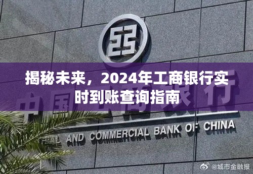 揭秘未来，工商银行实时到账查询指南（2024版）