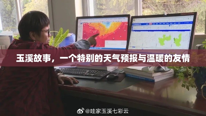 玉溪故事，天气预报中的温情与友情