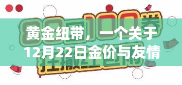 黄金纽带，友情与金价的温馨故事，12月22日的特殊纪念