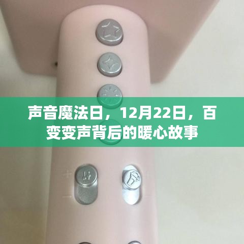 声音魔法日，百变变声背后的暖心故事揭秘
