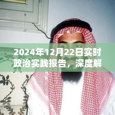 深度解析，2024年政治实践报告三大要点解读