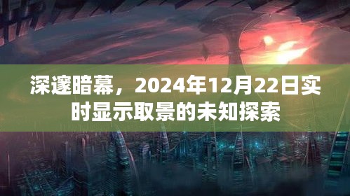 深邃暗幕下的未知探索，实时显示取景的冒险之旅（2024年12月22日）