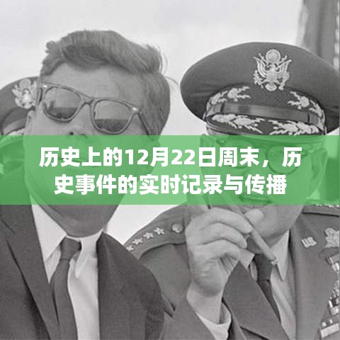 历史上的重大事件，12月22日周末的历史事件实时记录与传播